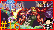 新約 聖剣伝説 #16